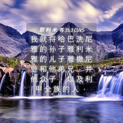 Picture 04 - 耶 利 米 书 35:3 CUVS - 我 就 将 哈 巴 洗 尼 雅 的 孙 子 雅 - Bible Verse Picture