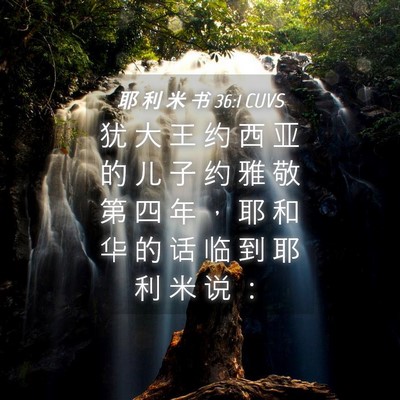Picture 04 - 耶 利 米 书 36:1 CUVS - 犹 大 王 约 西 亚 的 儿 子 约 雅 敬 - Bible Verse Picture