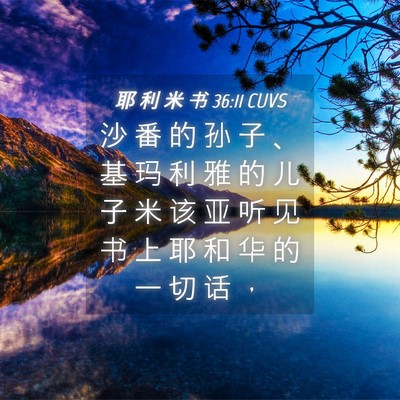 Picture 04 - 耶 利 米 书 36:11 CUVS - 沙 番 的 孙 子 、 基 玛 利 雅 的 儿 - Bible Verse Picture