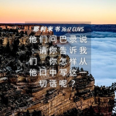 Picture 04 - 耶 利 米 书 36:17 CUVS - 他 们 问 巴 录 说 ： 请 你 告 诉 我 - Bible Verse Picture