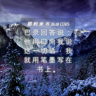 Picture 04 - 耶 利 米 书 36:18 CUVS - 巴 录 回 答 说 ： 他 用 口 向 我 说 - Bible Verse Picture