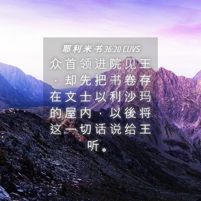 Picture 04 - 耶 利 米 书 36:20 CUVS - 众 首 领 进 院 见 王 ， 却 先 把 书 - Bible Verse Picture