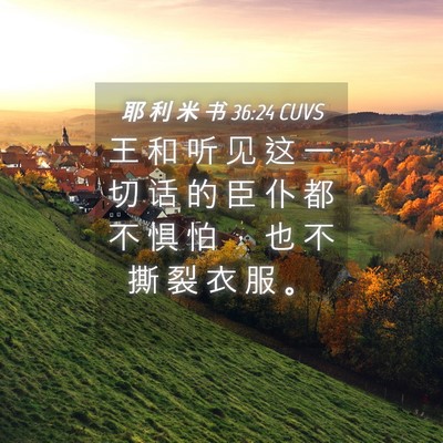Picture 04 - 耶 利 米 书 36:24 CUVS - 王 和 听 见 这 一 切 话 的 臣 仆 都 - Bible Verse Picture
