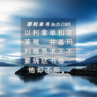 Picture 04 - 耶 利 米 书 36:25 CUVS - 以 利 拿 单 和 第 莱 雅 ， 并 基 玛 - Bible Verse Picture