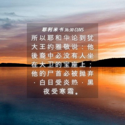 Picture 04 - 耶 利 米 书 36:30 CUVS - 所 以 耶 和 华 论 到 犹 大 王 约 雅 - Bible Verse Picture