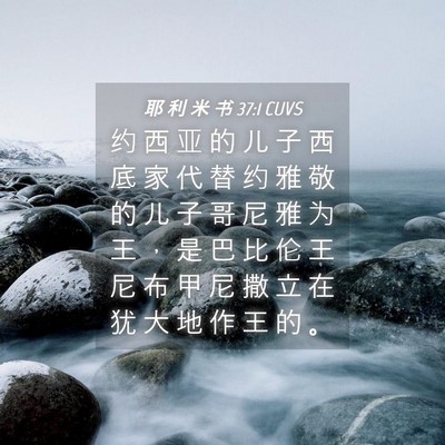 Picture 04 - 耶 利 米 书 37:1 CUVS - 约 西 亚 的 儿 子 西 底 家 代 替 约 - Bible Verse Picture