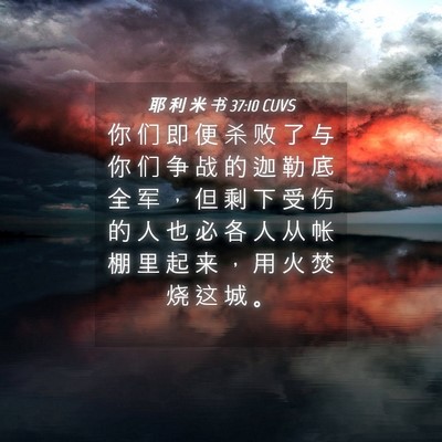 Picture 04 - 耶 利 米 书 37:10 CUVS - 你 们 即 便 杀 败 了 与 你 们 争 战 - Bible Verse Picture