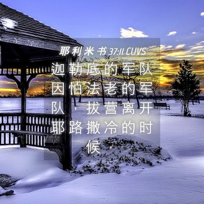 Picture 04 - 耶 利 米 书 37:11 CUVS - 迦 勒 底 的 军 队 因 怕 法 老 的 军 - Bible Verse Picture