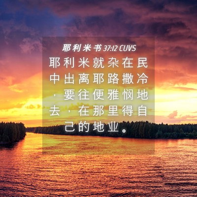 Picture 04 - 耶 利 米 书 37:12 CUVS - 耶 利 米 就 杂 在 民 中 出 离 耶 路 - Bible Verse Picture