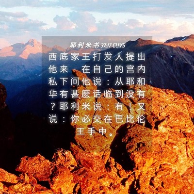 Picture 04 - 耶 利 米 书 37:17 CUVS - 西 底 家 王 打 发 人 提 出 他 来 ， - Bible Verse Picture