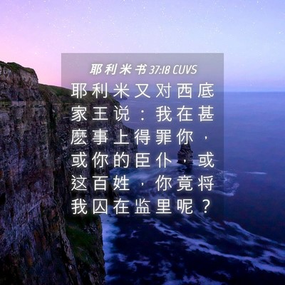 Picture 04 - 耶 利 米 书 37:18 CUVS - 耶 利 米 又 对 西 底 家 王 说 ： 我 - Bible Verse Picture