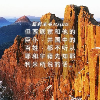 Picture 04 - 耶 利 米 书 37:2 CUVS - 但 西 底 家 和 他 的 臣 仆 ， 并 国 - Bible Verse Picture