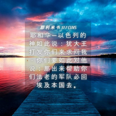 Picture 04 - 耶 利 米 书 37:7 CUVS - 耶 和 华 ─ 以 色 列 的 神 如 此 说 - Bible Verse Picture