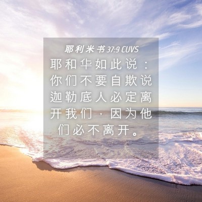 Picture 04 - 耶 利 米 书 37:9 CUVS - 耶 和 华 如 此 说 ： 你 们 不 要 自 - Bible Verse Picture