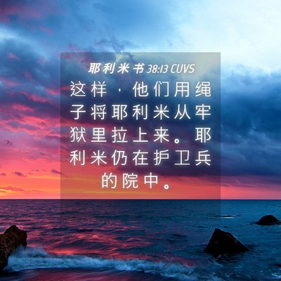 Picture 04 - 耶 利 米 书 38:13 CUVS - 这 样 ， 他 们 用 绳 子 将 耶 利 米 - Bible Verse Picture