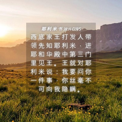 Picture 04 - 耶 利 米 书 38:14 CUVS - 西 底 家 王 打 发 人 带 领 先 知 耶 - Bible Verse Picture