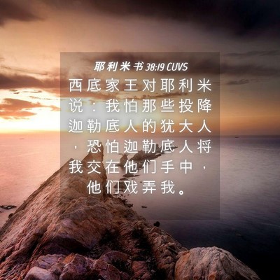 Picture 04 - 耶 利 米 书 38:19 CUVS - 西 底 家 王 对 耶 利 米 说 ： 我 怕 - Bible Verse Picture