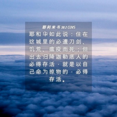 Picture 04 - 耶 利 米 书 38:2 CUVS - 耶 和 华 如 此 说 ： 住 在 这 城 里 - Bible Verse Picture