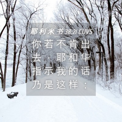 Picture 04 - 耶 利 米 书 38:21 CUVS - 你 若 不 肯 出 去 ， 耶 和 华 指 示 - Bible Verse Picture