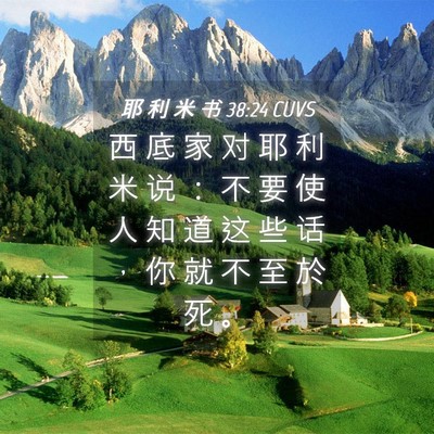 Picture 04 - 耶 利 米 书 38:24 CUVS - 西 底 家 对 耶 利 米 说 ： 不 要 使 - Bible Verse Picture