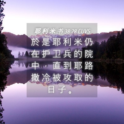 Picture 04 - 耶 利 米 书 38:28 CUVS - 於 是 耶 利 米 仍 在 护 卫 兵 的 院 - Bible Verse Picture