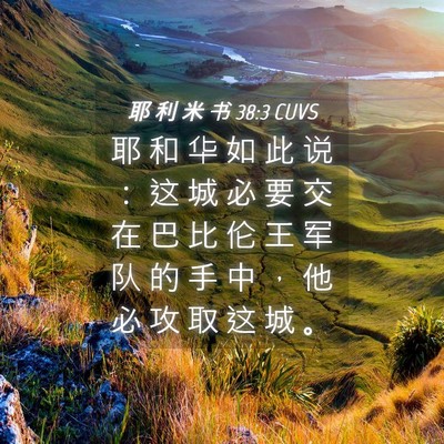 Picture 04 - 耶 利 米 书 38:3 CUVS - 耶 和 华 如 此 说 ： 这 城 必 要 交 - Bible Verse Picture