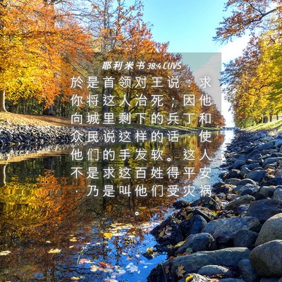 Picture 04 - 耶 利 米 书 38:4 CUVS - 於 是 首 领 对 王 说 ： 求 你 将 这 - Bible Verse Picture