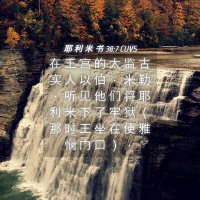 Picture 04 - 耶 利 米 书 38:7 CUVS - 在 王 宫 的 太 监 古 实 人 以 伯 ． - Bible Verse Picture