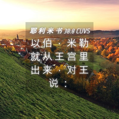 Picture 04 - 耶 利 米 书 38:8 CUVS - 以 伯 ． 米 勒 就 从 王 宫 里 出 来 - Bible Verse Picture