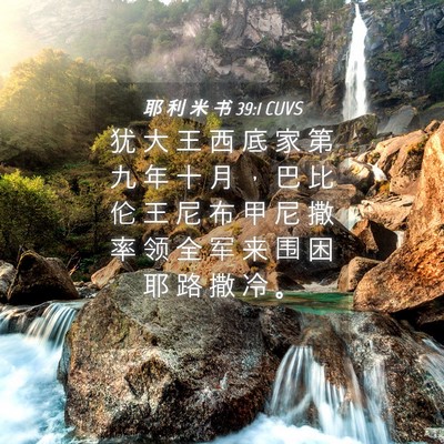 Picture 04 - 耶 利 米 书 39:1 CUVS - 犹 大 王 西 底 家 第 九 年 十 月 ， - Bible Verse Picture