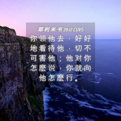 Picture 04 - 耶 利 米 书 39:12 CUVS - 你 领 他 去 ， 好 好 地 看 待 他 ， - Bible Verse Picture