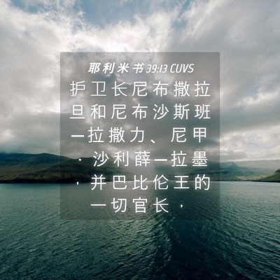 Picture 04 - 耶 利 米 书 39:13 CUVS - 护 卫 长 尼 布 撒 拉 旦 和 尼 布 沙 - Bible Verse Picture