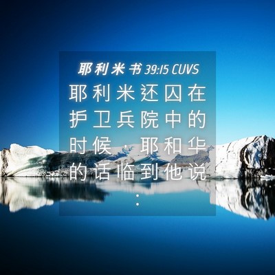 Picture 04 - 耶 利 米 书 39:15 CUVS - 耶 利 米 还 囚 在 护 卫 兵 院 中 的 - Bible Verse Picture