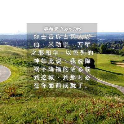 Picture 04 - 耶 利 米 书 39:16 CUVS - 你 去 告 诉 古 实 人 以 伯 ． 米 勒 - Bible Verse Picture