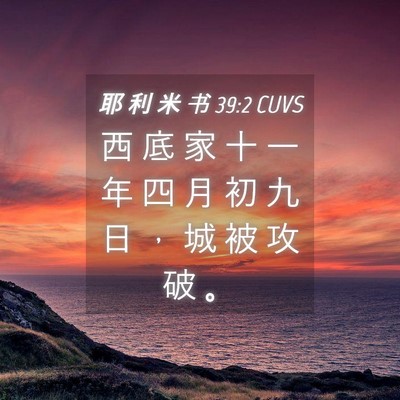 Picture 04 - 耶 利 米 书 39:2 CUVS - 西 底 家 十 一 年 四 月 初 九 日 ， - Bible Verse Picture