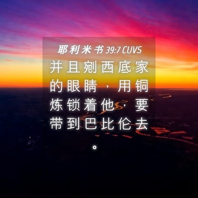 Picture 04 - 耶 利 米 书 39:7 CUVS - 并 且 剜 西 底 家 的 眼 睛 ， 用 铜 - Bible Verse Picture