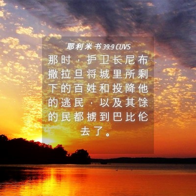 Picture 04 - 耶 利 米 书 39:9 CUVS - 那 时 ， 护 卫 长 尼 布 撒 拉 旦 将 - Bible Verse Picture