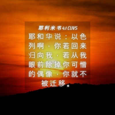 Picture 04 - 耶 利 米 书 4:1 CUVS - 耶 和 华 说 ： 以 色 列 啊 ， 你 若 - Bible Verse Picture