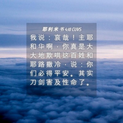 Picture 04 - 耶 利 米 书 4:10 CUVS - 我 说 ： 哀 哉 ！ 主 耶 和 华 啊 ， - Bible Verse Picture