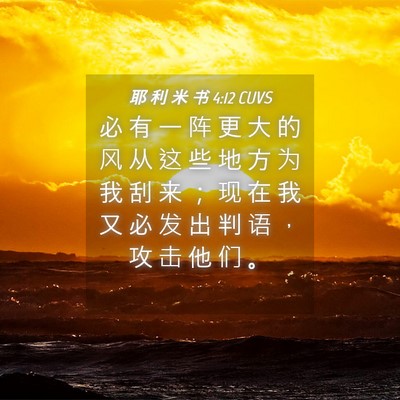 Picture 04 - 耶 利 米 书 4:12 CUVS - 必 有 一 阵 更 大 的 风 从 这 些 地 - Bible Verse Picture