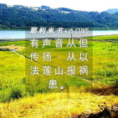 Picture 04 - 耶 利 米 书 4:15 CUVS - 有 声 音 从 但 传 扬 ， 从 以 法 莲 - Bible Verse Picture