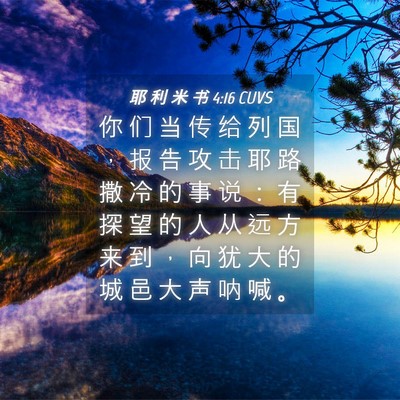 Picture 04 - 耶 利 米 书 4:16 CUVS - 你 们 当 传 给 列 国 ， 报 告 攻 击 - Bible Verse Picture