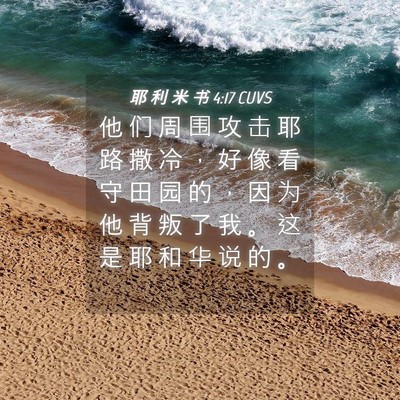 Picture 04 - 耶 利 米 书 4:17 CUVS - 他 们 周 围 攻 击 耶 路 撒 冷 ， 好 - Bible Verse Picture