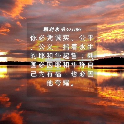 Picture 04 - 耶 利 米 书 4:2 CUVS - 你 必 凭 诚 实 、 公 平 、 公 义 ， - Bible Verse Picture