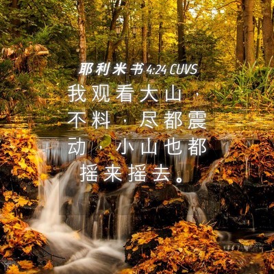 Picture 04 - 耶 利 米 书 4:24 CUVS - 我 观 看 大 山 ， 不 料 ， 尽 都 震 - Bible Verse Picture