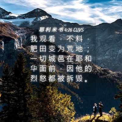 Picture 04 - 耶 利 米 书 4:26 CUVS - 我 观 看 ， 不 料 ， 肥 田 变 为 荒 - Bible Verse Picture