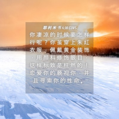 Picture 04 - 耶 利 米 书 4:30 CUVS - 你 凄 凉 的 时 候 要 怎 样 行 呢 ？ - Bible Verse Picture