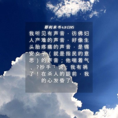 Picture 04 - 耶 利 米 书 4:31 CUVS - 我 听 见 有 声 音 ， 彷 佛 妇 人 产 - Bible Verse Picture