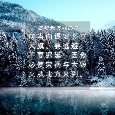 Picture 04 - 耶 利 米 书 4:6 CUVS - 应 当 向 锡 安 竖 立 大 旗 。 要 逃 - Bible Verse Picture
