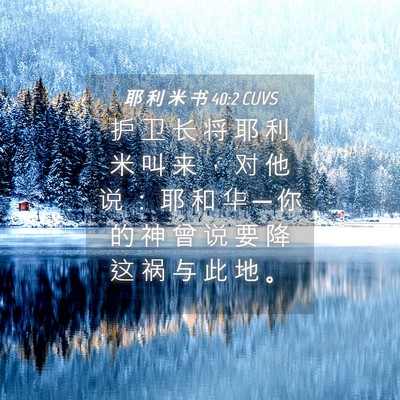 Picture 04 - 耶 利 米 书 40:2 CUVS - 护 卫 长 将 耶 利 米 叫 来 ， 对 他 - Bible Verse Picture